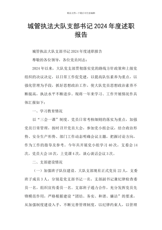 城管执法大队支部书记2024年度述职报告