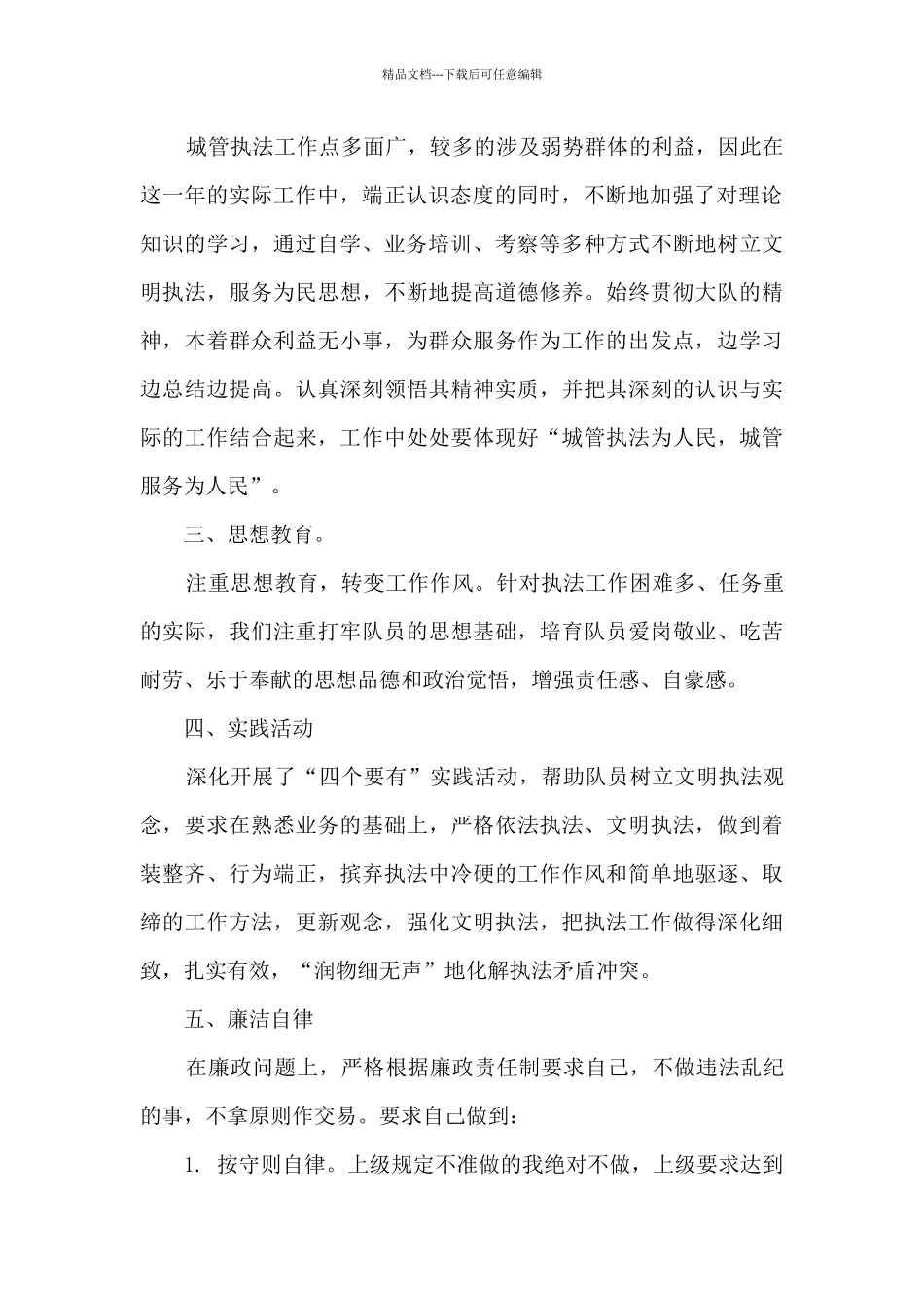城管督察工作年度总结5篇_第2页