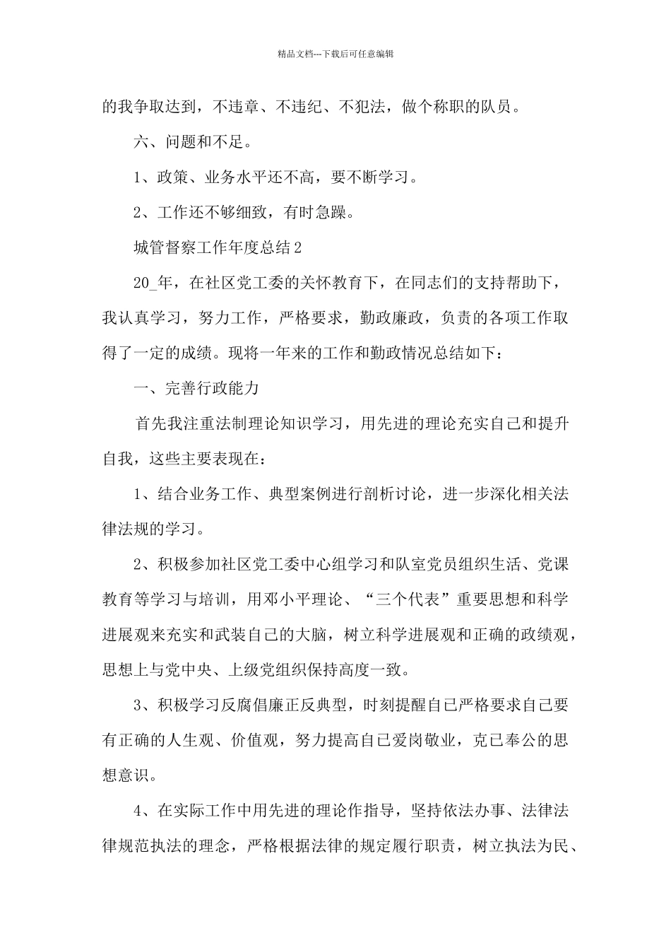 城管督察工作年度总结5篇_第3页