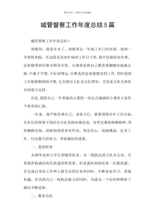 城管督察工作年度总结5篇