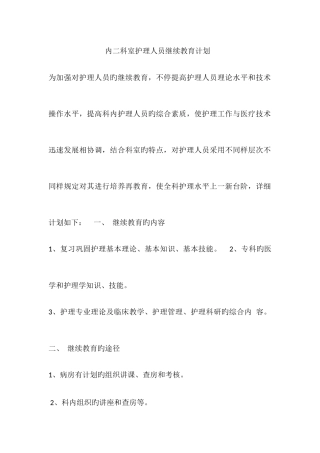 2025年科室护理人员继续教育计划