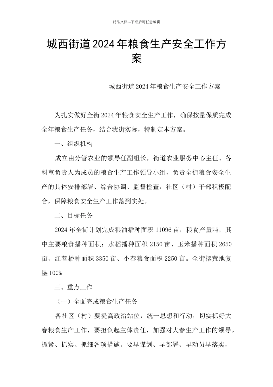 城西街道2024年粮食生产安全工作方案_第1页