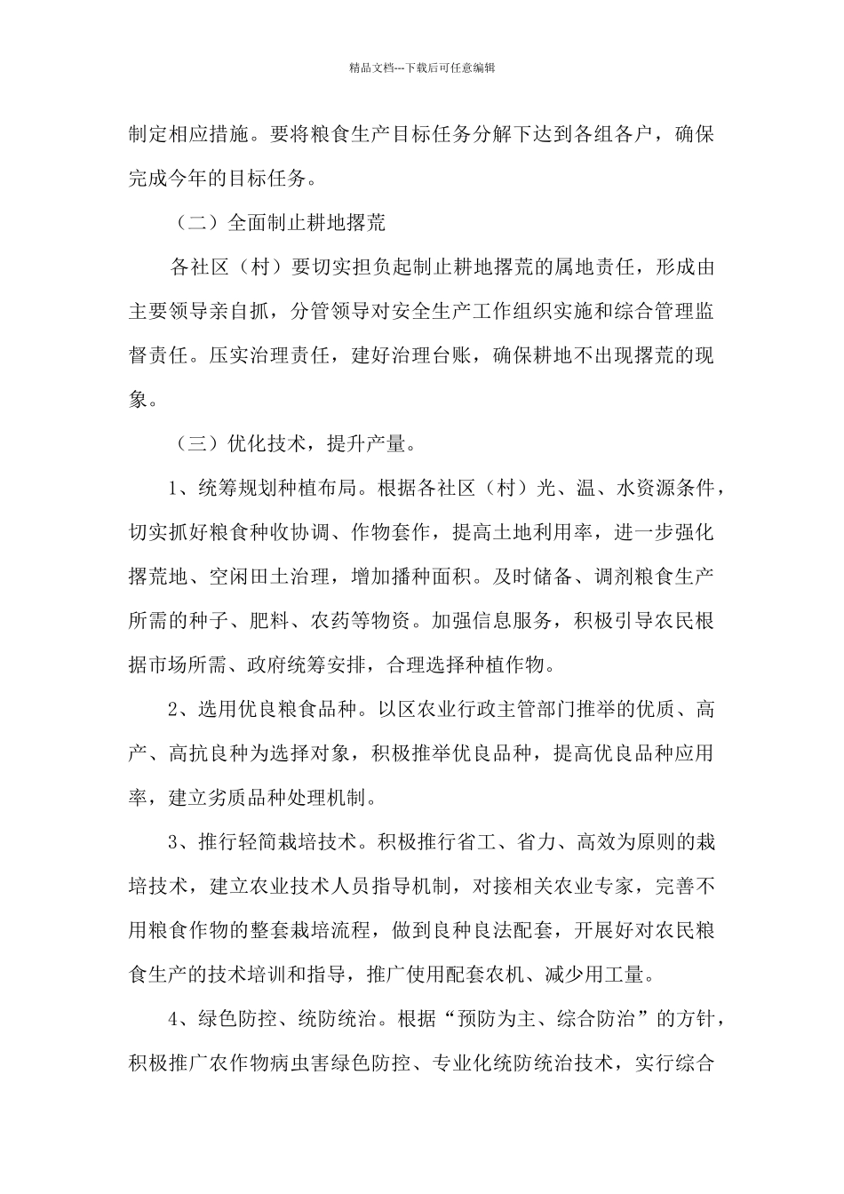 城西街道2024年粮食生产安全工作方案_第2页