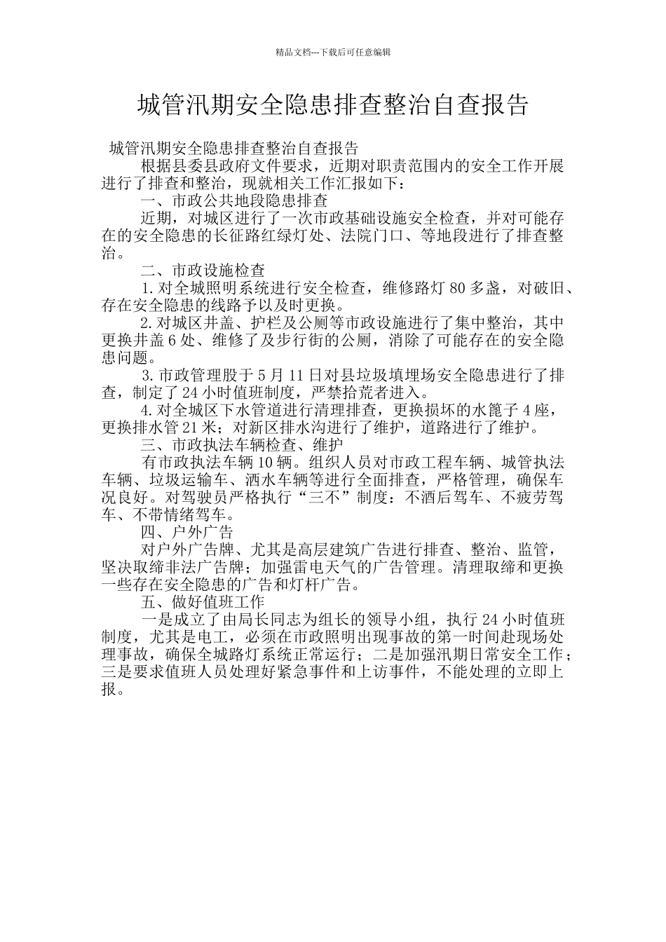 城管汛期安全隐患排查整治自查报告_第1页