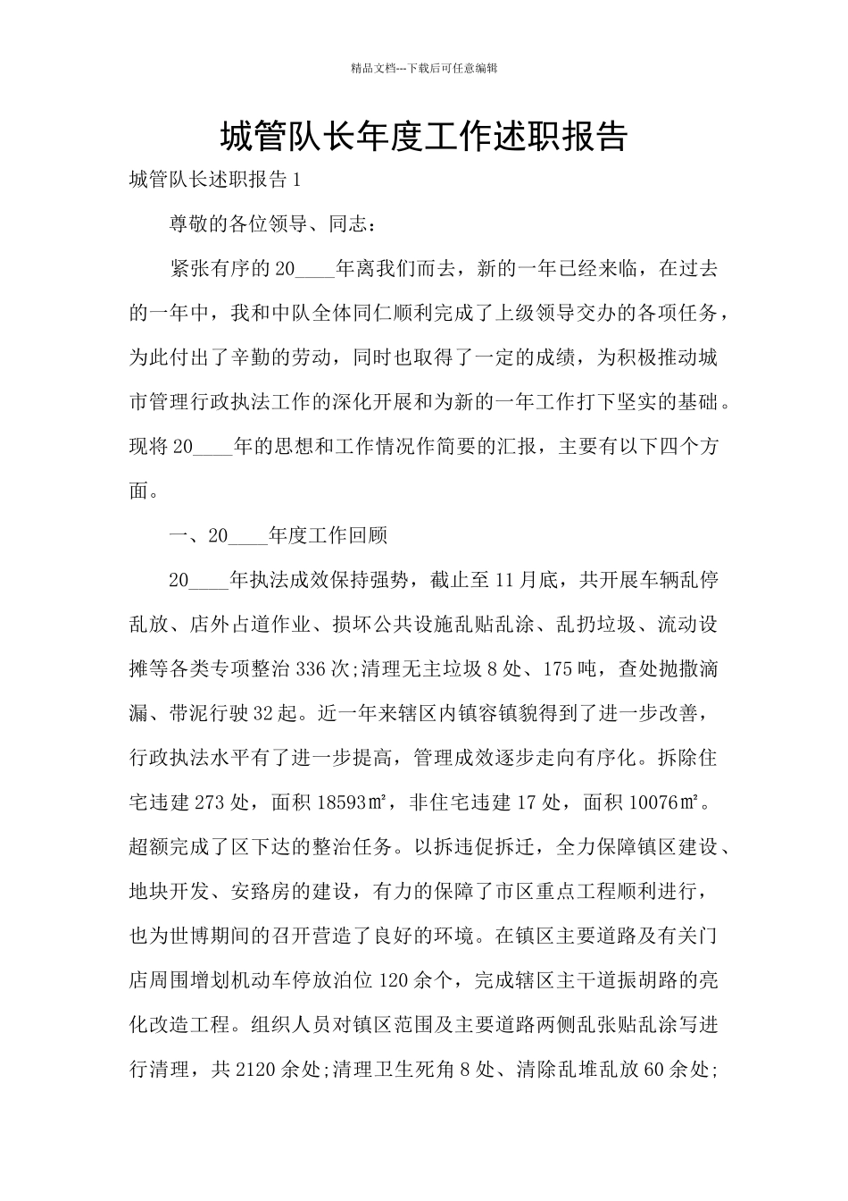 城管队长年度工作述职报告_第1页