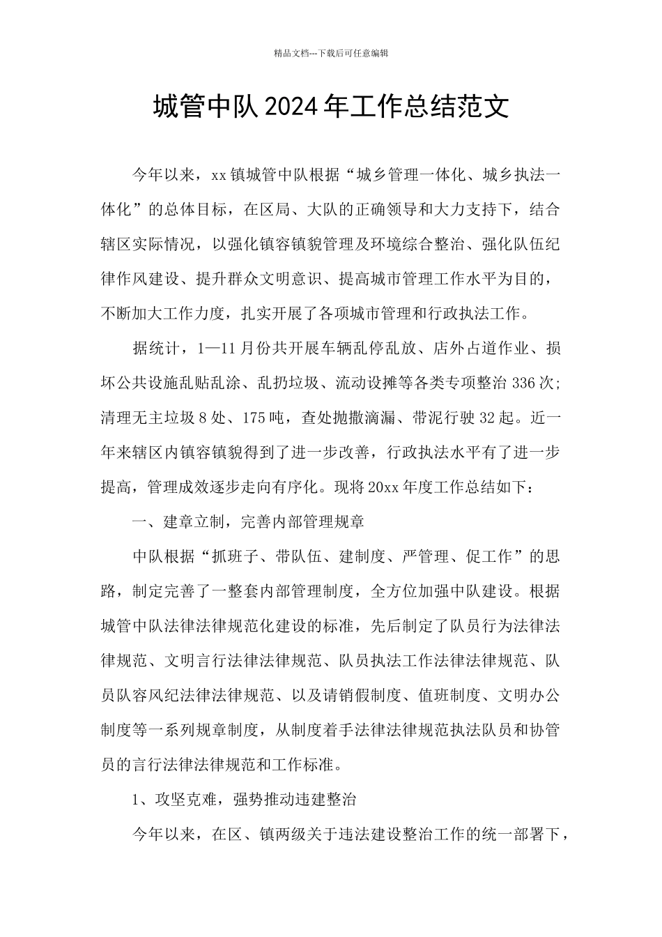城管中队2024年工作总结范文_第1页