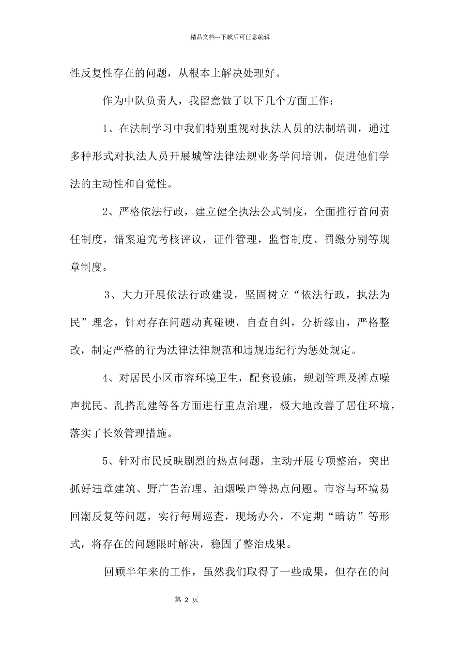 城管行政执法中队执法评议工作述职报告_第2页