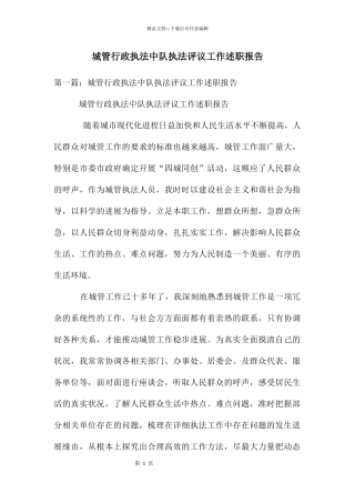 城管行政执法中队执法评议工作述职报告