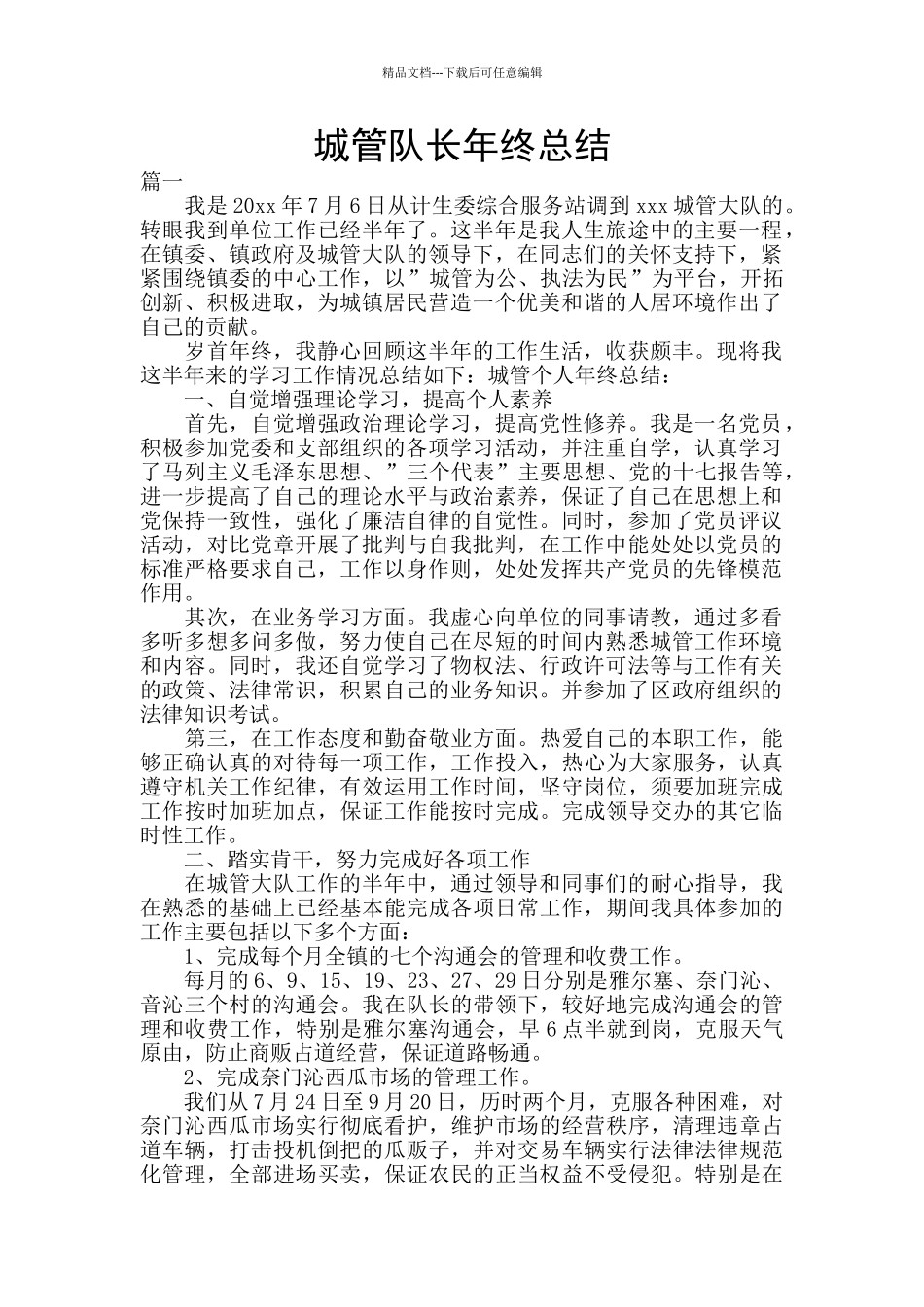 城管队长年终总结_第1页