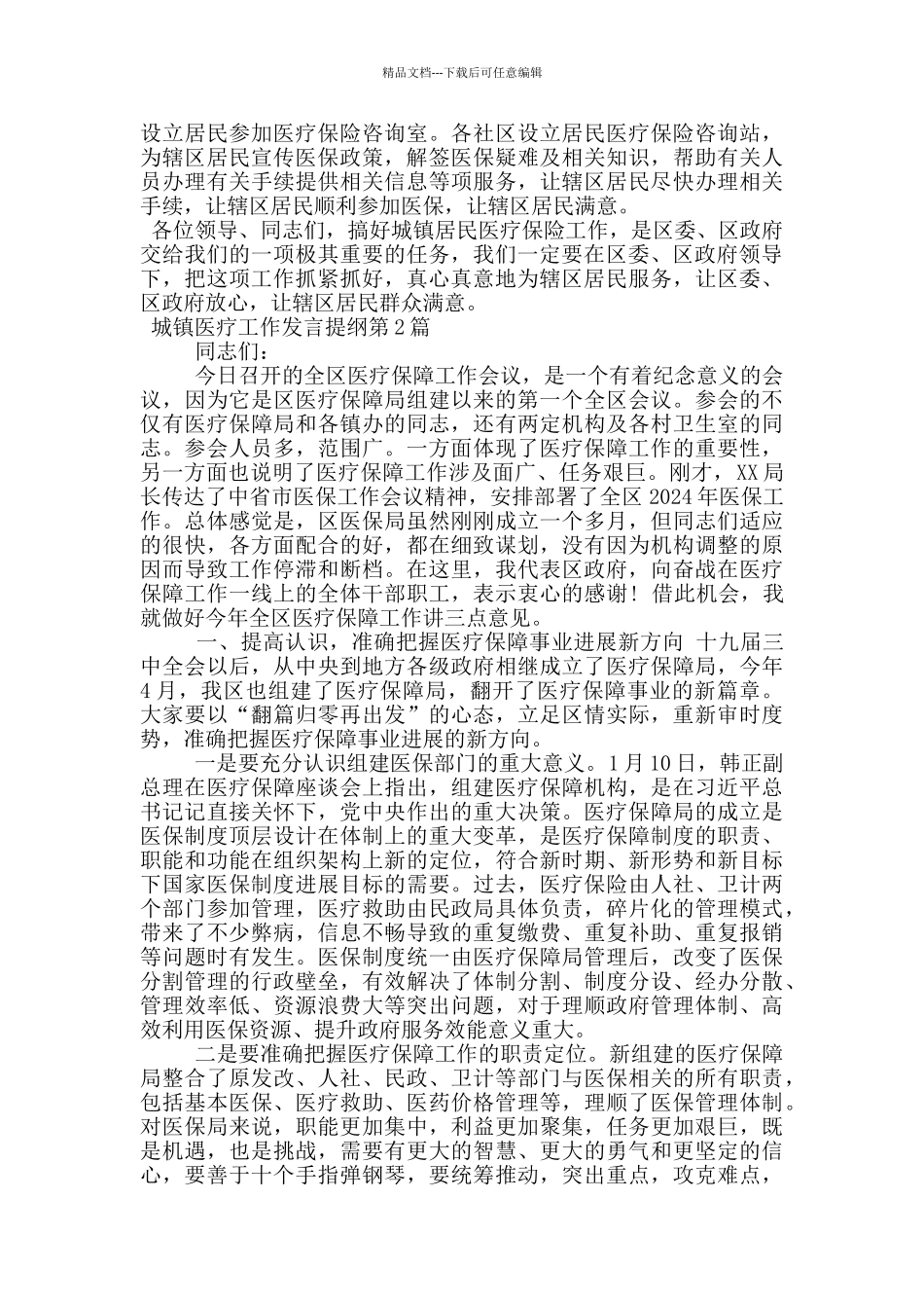 城镇医疗工作发言提纲_第2页