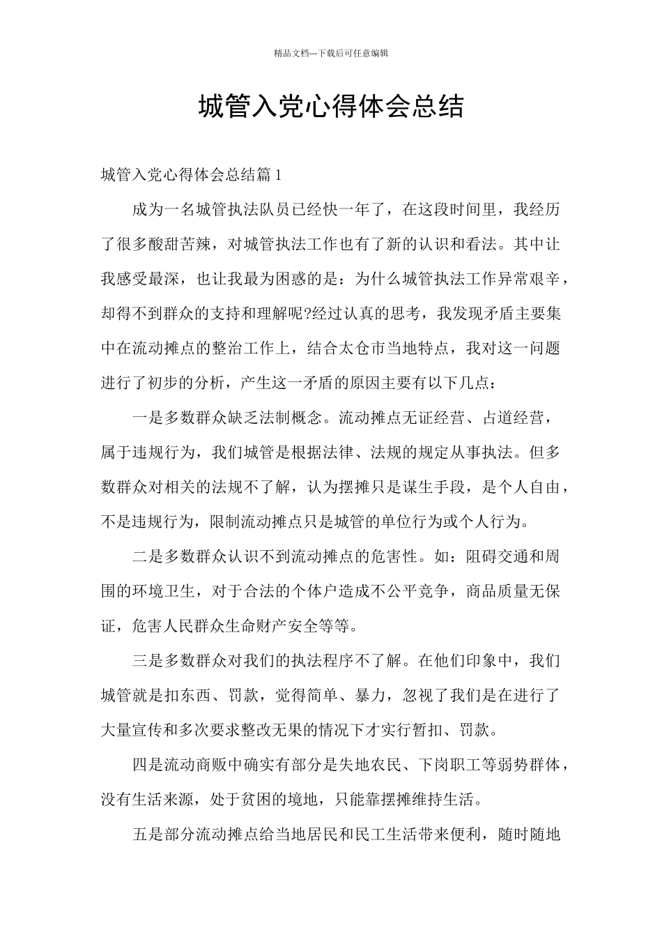 城管入党心得体会总结_第1页