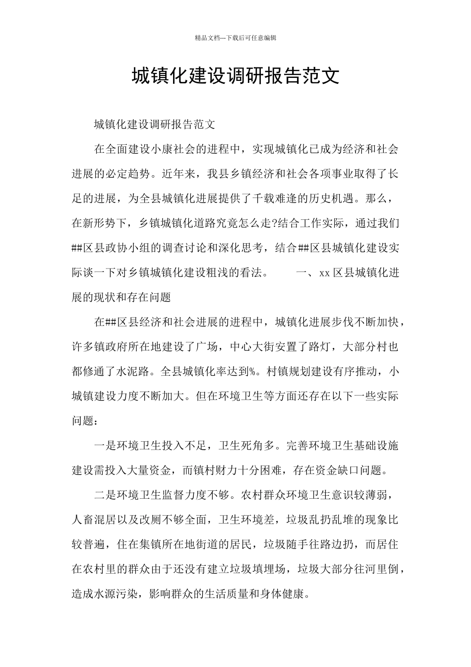 城镇化建设调研报告范文_第1页