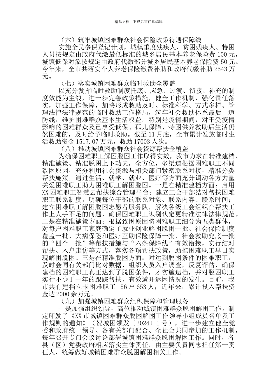 城镇困难群众脱困解困工作开展情况汇报_第3页