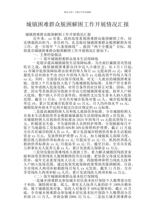 城镇困难群众脱困解困工作开展情况汇报