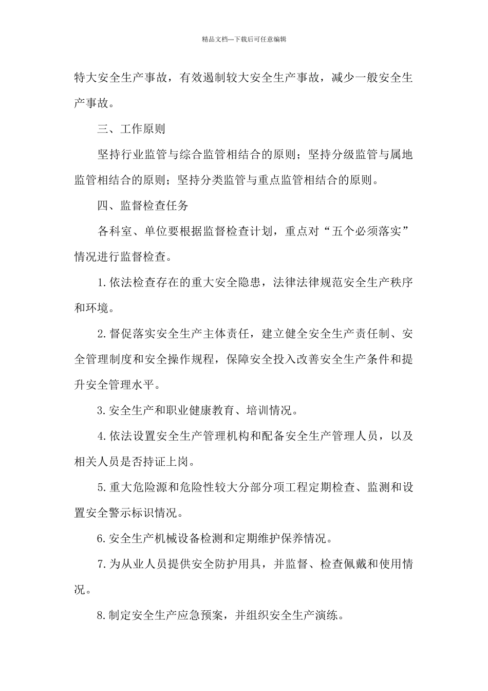 城管局2024年安全生产监督检查计划_第2页