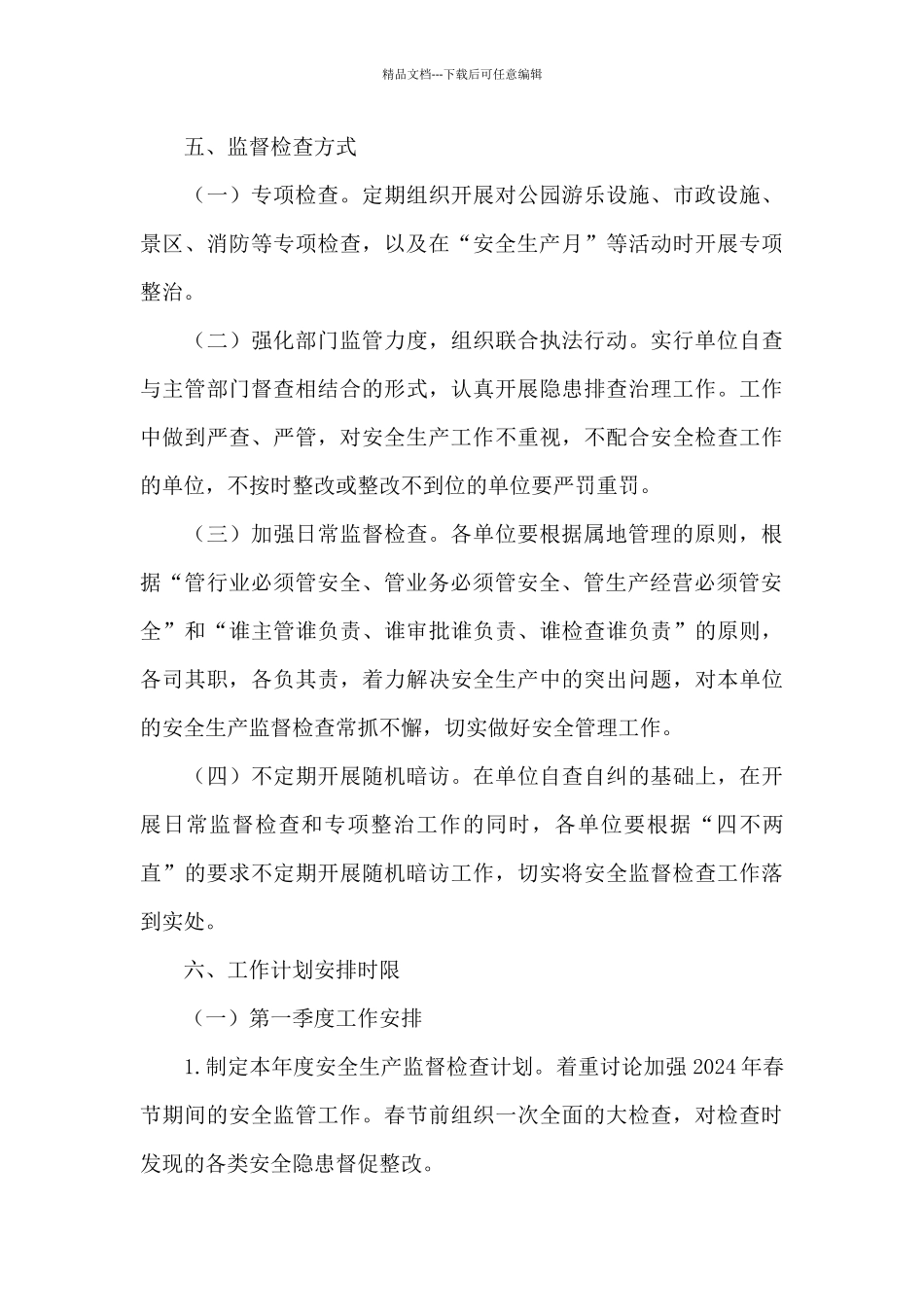 城管局2024年安全生产监督检查计划_第3页