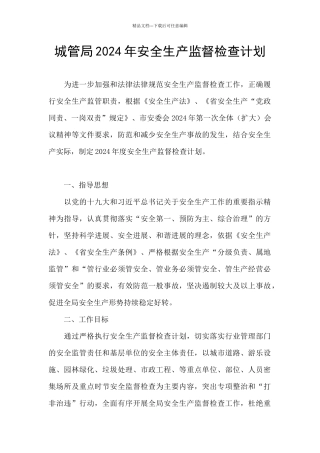 城管局2024年安全生产监督检查计划