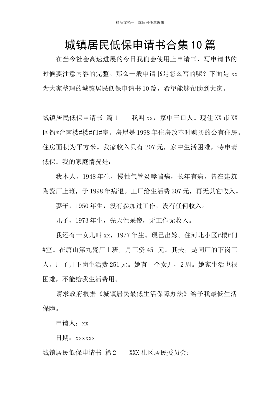 城镇居民低保申请书合集10篇_第1页