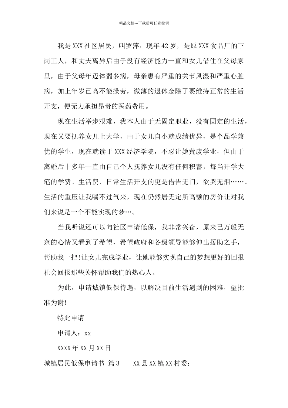 城镇居民低保申请书合集10篇_第2页