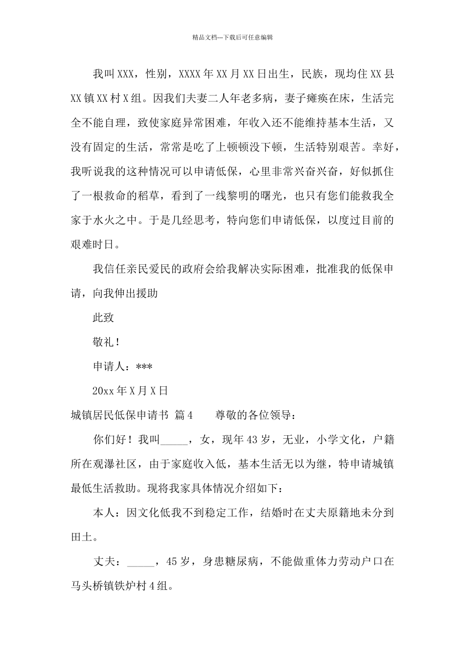 城镇居民低保申请书合集10篇_第3页