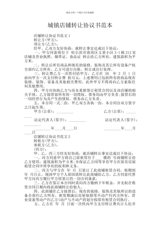 城镇店铺转让协议书范本