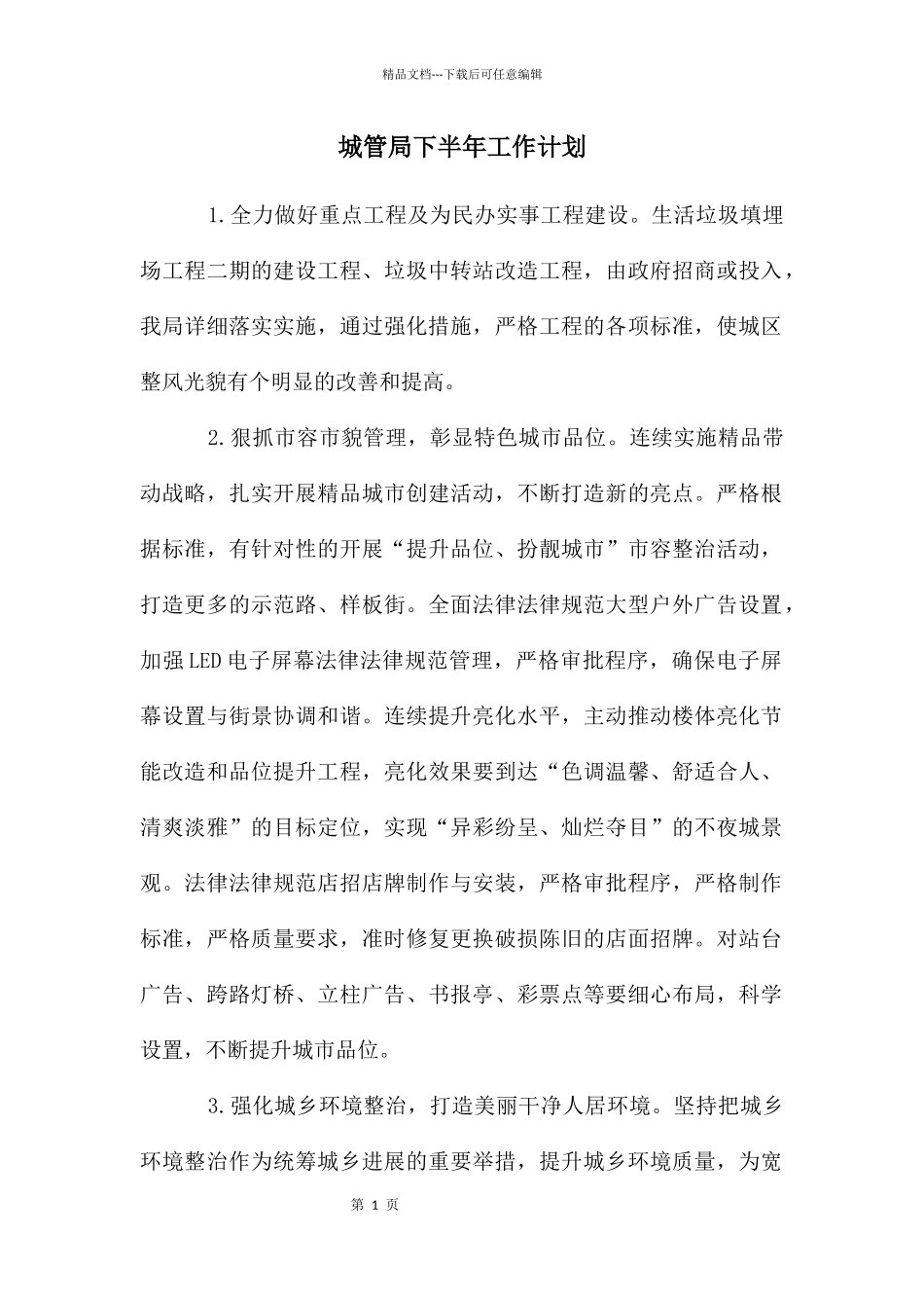 城管局下半年工作计划_第1页