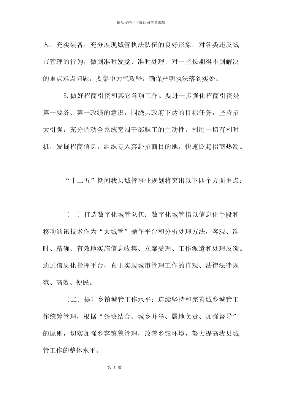 城管局下半年工作计划_第3页