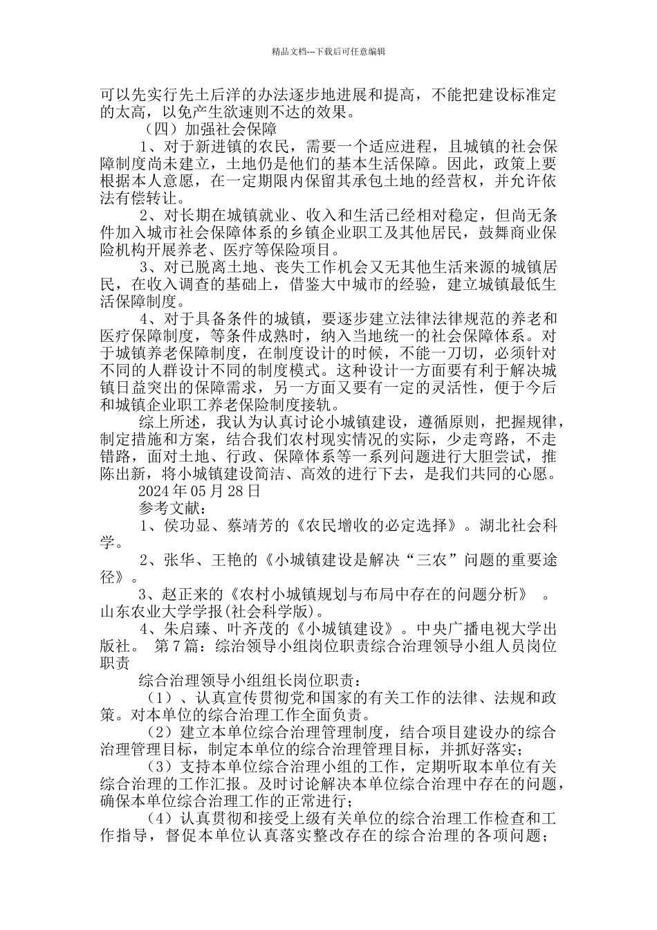 城镇建设改革小组岗位职责_第3页