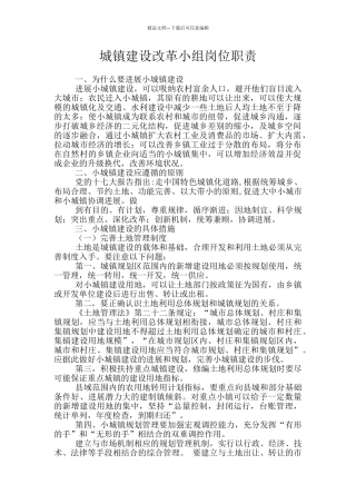 城镇建设改革小组岗位职责