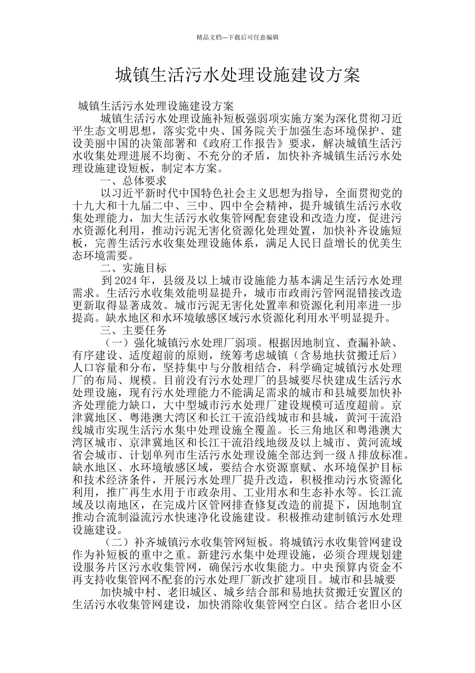 城镇生活污水处理设施建设方案_第1页