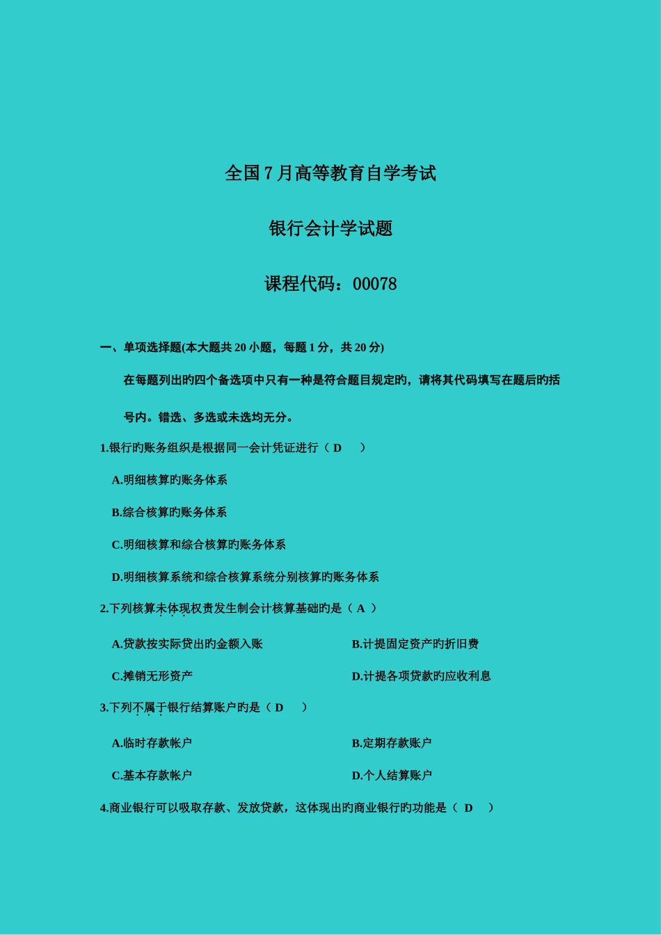 2025年自考银行会计学自学考试试题及答案_第1页