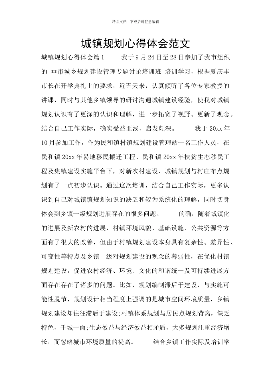 城镇规划心得体会范文_第1页