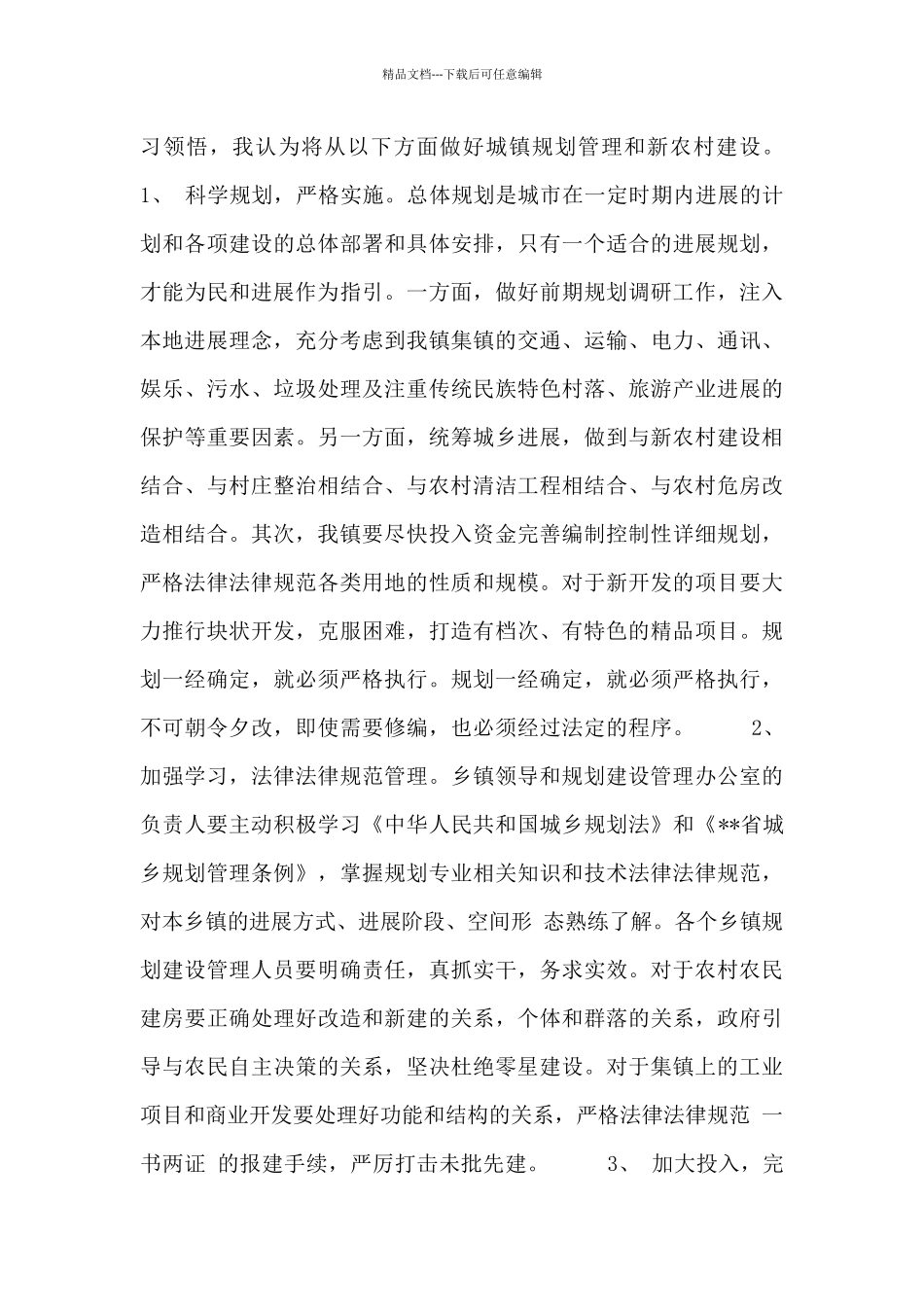 城镇规划心得体会范文_第2页