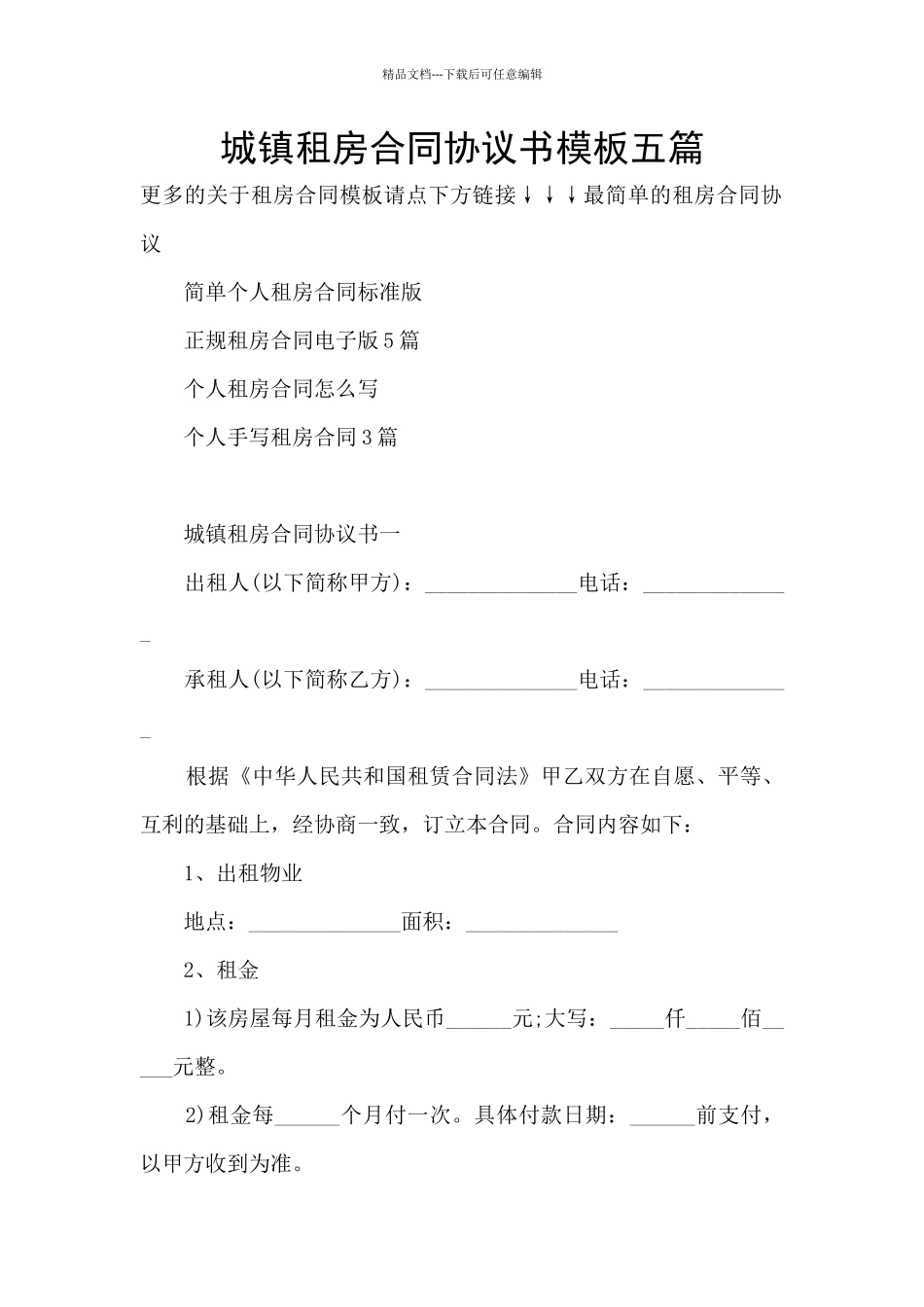 城镇租房合同协议书模板五篇_第1页
