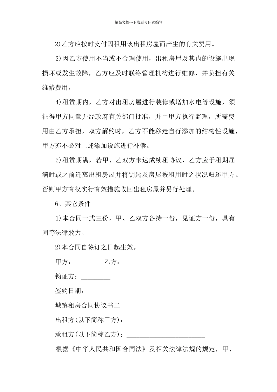 城镇租房合同协议书模板五篇_第3页