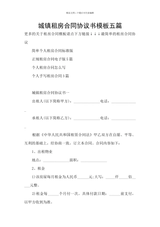 城镇租房合同协议书模板五篇
