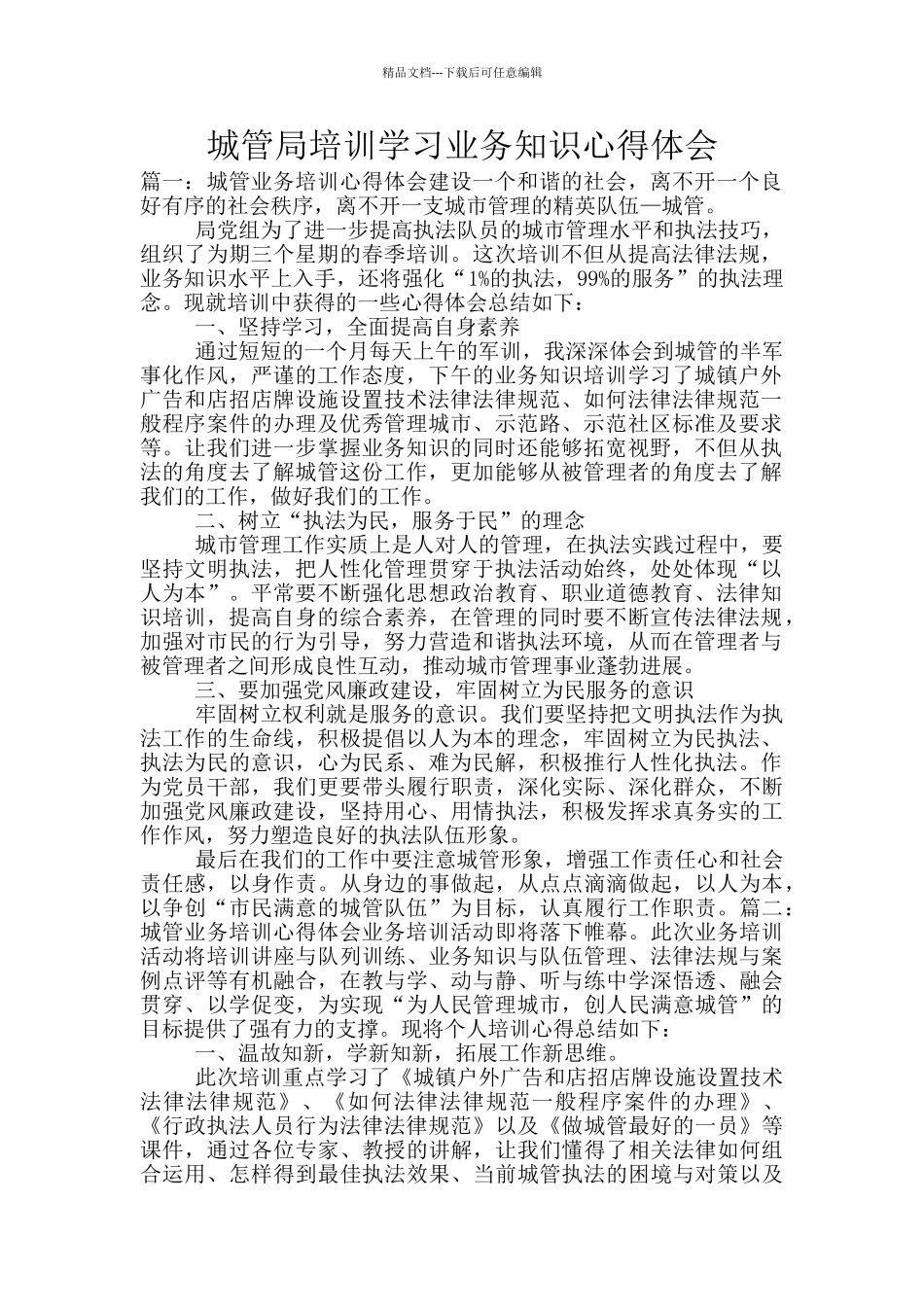 城管局培训学习业务知识心得体会_第1页