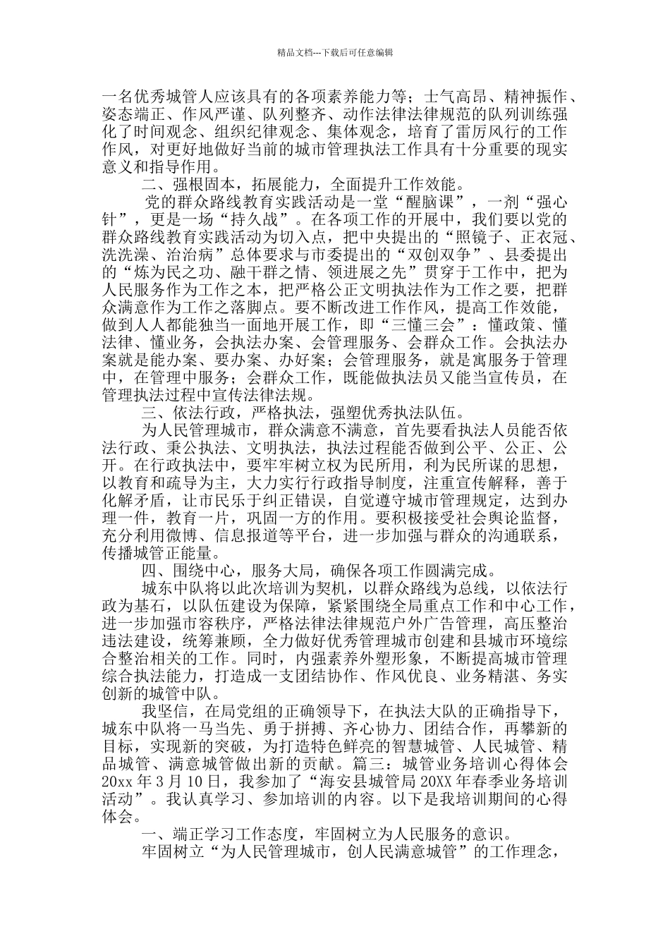 城管局培训学习业务知识心得体会_第2页