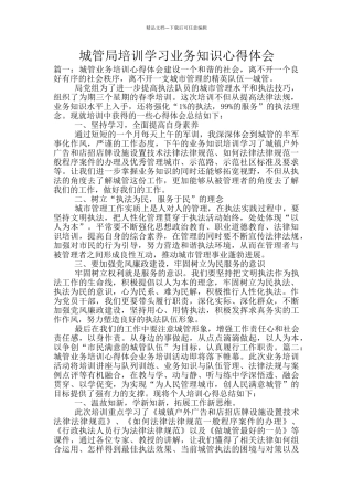 城管局培训学习业务知识心得体会