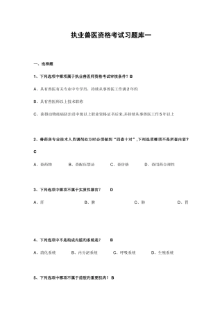 2025年执业兽医资格考试习题库一带答案