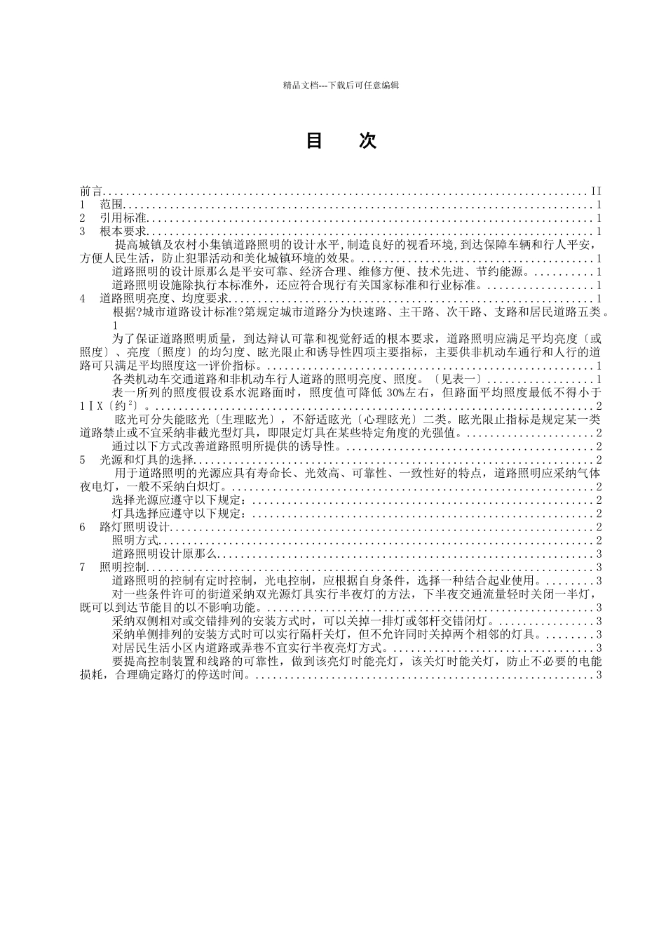 城镇道路照明技术标准_第2页