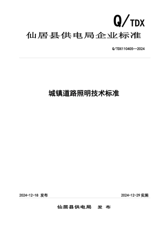 城镇道路照明技术标准