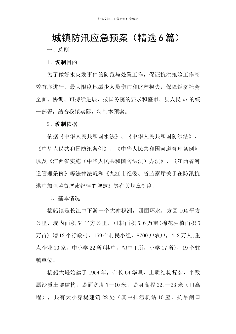 城镇防汛应急预案_第1页