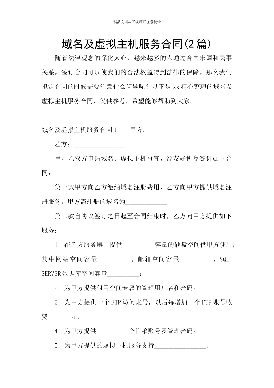 域名及虚拟主机服务合同_第1页