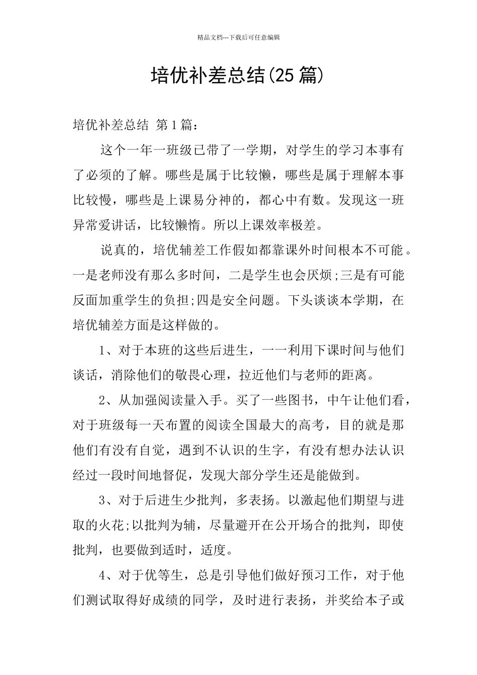 培优补差总结_第1页