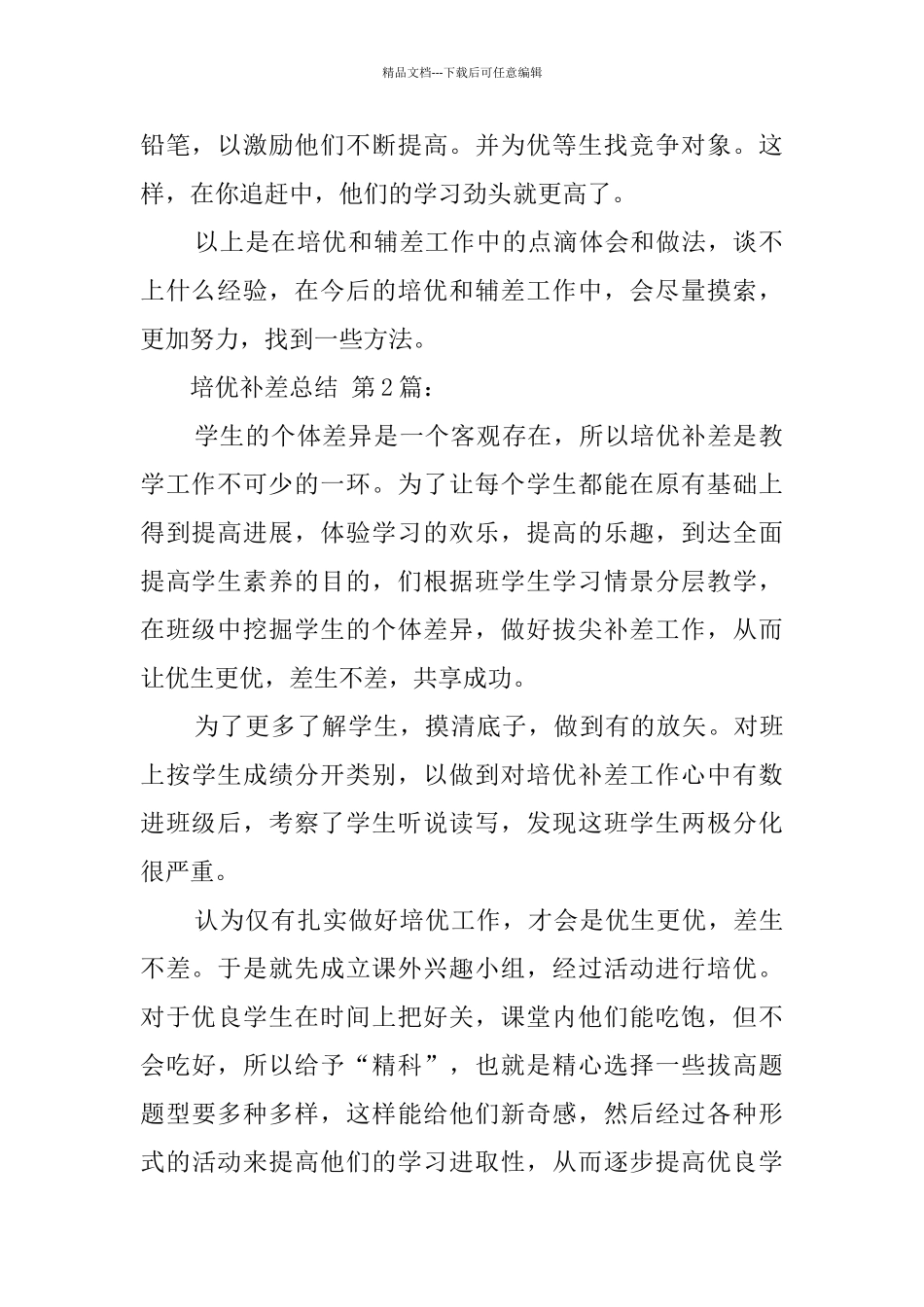 培优补差总结_第2页