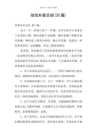 培优补差总结