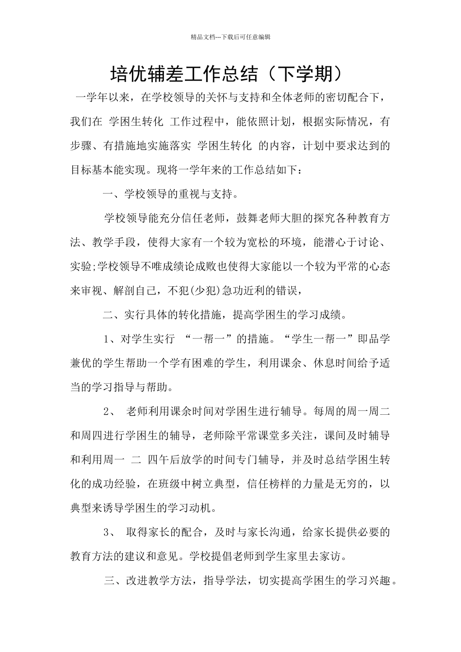 培优辅差工作总结_第1页