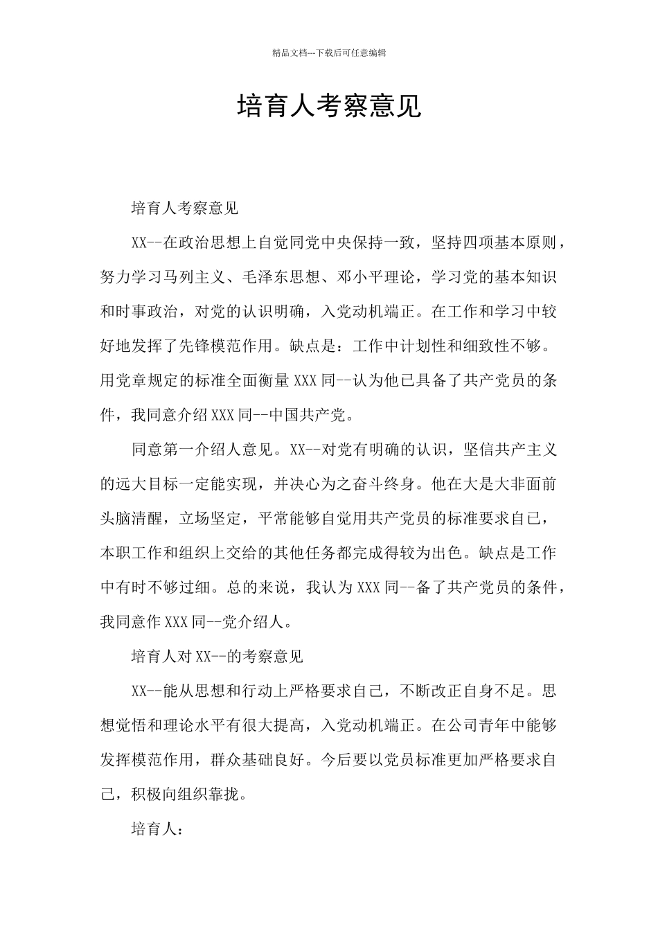 培养人考察意见_第1页