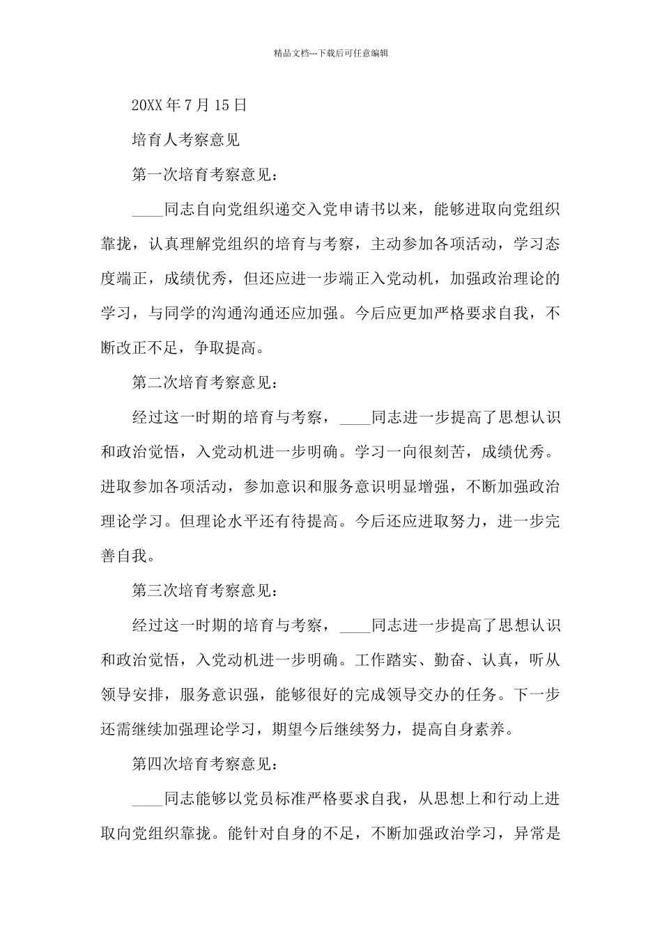 培养人考察意见_第2页